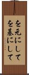 を元にして Scroll