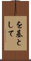 を基として Scroll