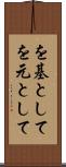 を基として Scroll
