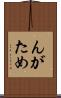 んがため Scroll