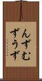 んず Scroll