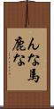 んな馬鹿な Scroll