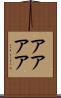 アアアア Scroll