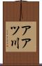 アアツ川 Scroll