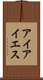 アイアイエス Scroll