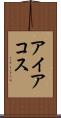 アイアコス Scroll