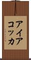 アイアコッカ Scroll
