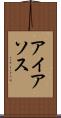 アイアソス Scroll