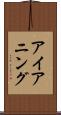 アイアニング Scroll