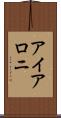 アイアロニ Scroll