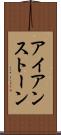 アイアンストーン Scroll