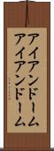 アイアンドーム Scroll