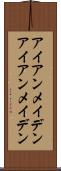 アイアンメイデン Scroll