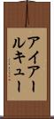 アイアールキュー Scroll