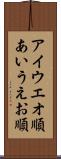 アイウエオ順 Scroll