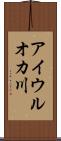 アイウルオカ川 Scroll