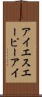 アイエスエーピーアイ Scroll
