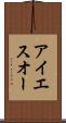 アイエスオー Scroll