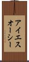 アイエスオーシー Scroll