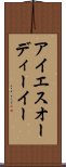 アイエスオーディーイー Scroll