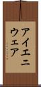 アイエニウェア Scroll