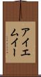アイエムイー Scroll