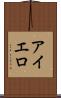 アイエロ Scroll