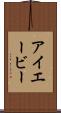 アイエービー Scroll