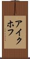 アイクホフ Scroll