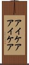 アイケア Scroll