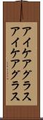 アイケアグラス Scroll