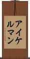アイケルマン Scroll