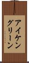 アイケングリーン Scroll