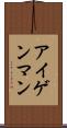 アイゲンマン Scroll
