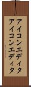 アイコンエディタ Scroll