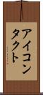 アイ・コンタクト Scroll