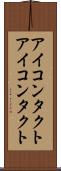 アイコンタクト Scroll