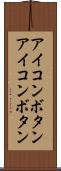 アイコンボタン Scroll
