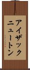アイザックニュートン Scroll