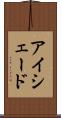 アイシェード Scroll