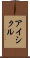 アイシクル Scroll