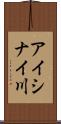 アイシナイ川 Scroll