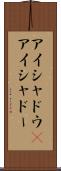 アイシャドウ(P) Scroll
