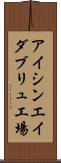 アイシンエイダブリュ工場 Scroll