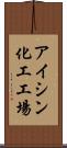 アイシン化工工場 Scroll