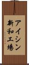 アイシン新和工場 Scroll