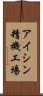 アイシン精機工場 Scroll