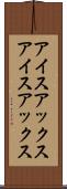 アイスアックス Scroll