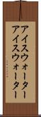 アイスウォーター Scroll