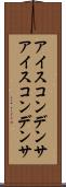 アイスコンデンサ Scroll